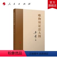 [正版]唯物辩证法大纲 李达主编