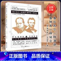 [正版]像丘吉尔一样演讲像林肯一样站立 非凡演讲的21堂训练课职场沟通说话技巧锻炼自信个人魅力书籍
