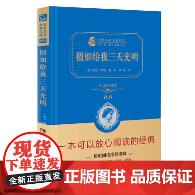 正版书籍 假如给我三天光明经典名著大家名译·精装本商务印书馆全译精装典藏版无障碍阅读朱永新及各省级教育专家联袂