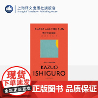 克拉拉与太阳 石黑一雄 著 宋佥 翻译 上海译文出版社 全球同步出版 诺贝尔文学奖后首部长篇小说