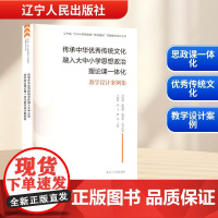 传承中华优秀传统文化融入大中小学思想政治理论课一体化教学设计案例集 王智莉,刘飞,薛孚 编 育儿其他文教 正版图书籍