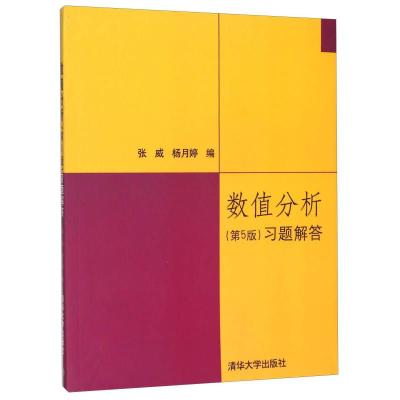 正版新书]数值分析(第5版)习题解答张威、杨月婷9787302230922