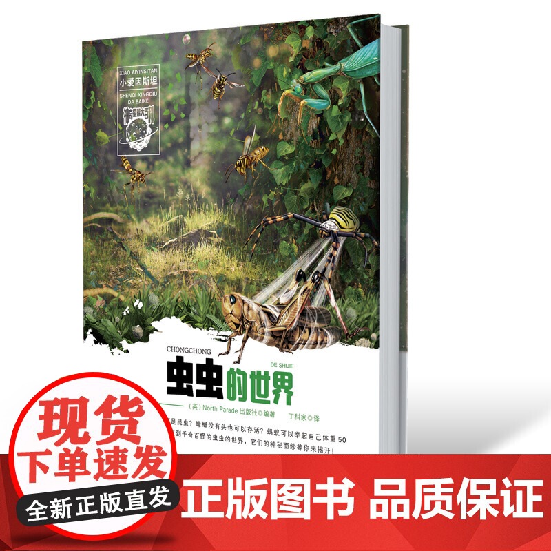 小爱因斯坦 神奇星球大百科(*辑)虫虫的世界