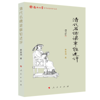 音像清代名儒梁章钜述评/福州大学哲学社会科学文库蔡莹涓 著