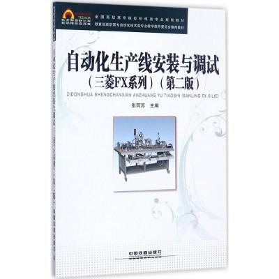 正版新书]自动化生产线安装与调试:三菱FX系列(第2版)张同苏9