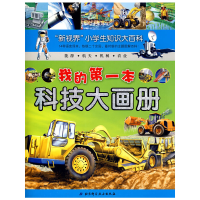 正版新书]我的D一本科技大画册/新视界小学生知识大百科(法)旺