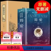 简爱和儒林外史 [正版]简爱和儒林外史 全套2册 九年级下册必读 原著无删减书籍 人教版名著简爱书籍课外阅读经典书目青少