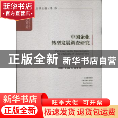 正版 中国企业转型发展调查研究 赵昌文,张文魁,马骏等著 中国