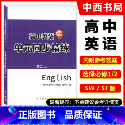 高中英语 单元同步精练 高二上 高中通用 [正版]高中英语 单元同步精练 高二上 双新高中英语单元同步精练 高二上/选择