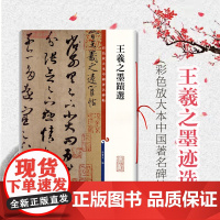 王羲之墨迹选 彩色放大本中国碑帖 繁体旁注 草书毛笔字帖碑帖 孙宝文 正版图书书籍 上海辞书出版社