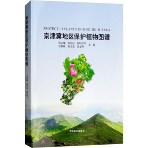醉染图书京津冀地区保护植物图谱9787503894046