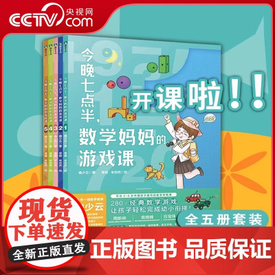 [央视网]全5册套装 今晚七点半 数学妈妈的游戏课 曲少云 幼小衔接衔接小学数学教辅课外阅读书籍 益智童书MT