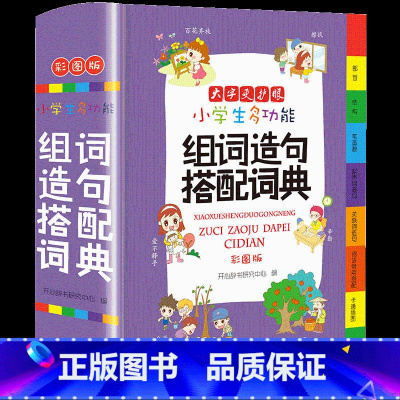 组词造句搭配词典(彩图版) 小学通用 [正版]抖音同款小学生多功能大成语词典大英语词典彩图大开本现代汉语词典组词造句同义