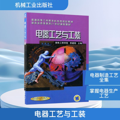 正版新书]电器工艺与工装李建明 编9787111076162