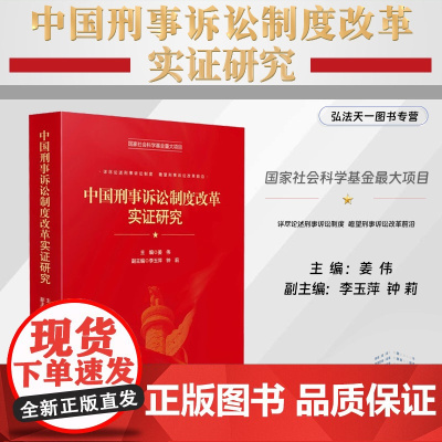 2024新书 中国刑事诉讼制度改革实证研究 姜伟 主编 李玉萍 钟莉 副主编 人民法院出版社 9787510939709