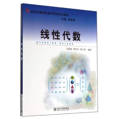 [M]线性代数/许振明 周牡丹 周小林-9787301246658