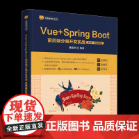 [正版新书]Vue+Spring Boot前后端分离开发实战(第2版·微课视频版) 贾志杰 清华大学出版社 Vue,Sp