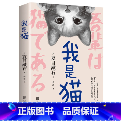 [正版]我是猫夏目漱石著中文全译本无删减以猫的视角冷眼观世界外国文学小说世界名著青少中学生阅读读物书籍日本文学