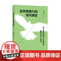 走向有魅力的读写课堂——核心素养视域下以读促写案例设计与指导