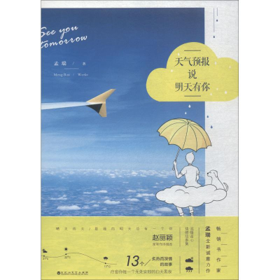 醉染图书天气预报说明天有你9787550030558