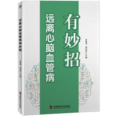 远离心脑血管病有妙招宋耀鸿,谢英彪著宋耀鸿,谢英彪编生活文轩网