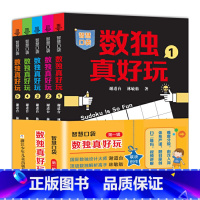 [正版]数独真好玩 越玩越聪明的数独游戏 全5册 数独题本 智慧口袋益智游戏书 四六九宫格 小学生智力开发填字游戏