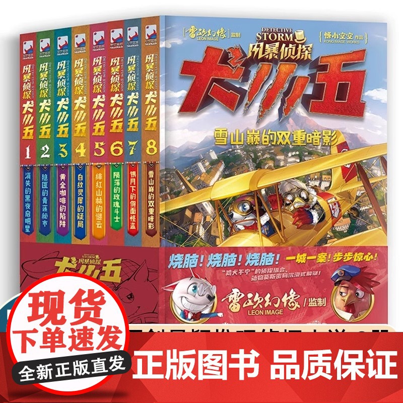 正版风暴侦探犬小五1-8共8册含新书绯红山林的谜云悟小空空动物侦探小说环球地理动物百科科普解谜漫画书籍推理冒险正能量小说