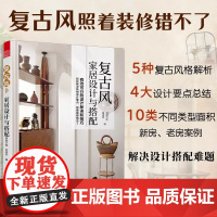[正版]复古风家居设计与搭配 复古风家居设计效果图户型图收纳设计风格设计平面布局功能分区 色彩搭配装修材料轻松解决
