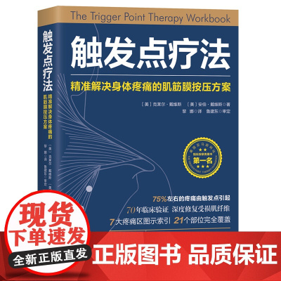触发点疗法 解决身体疼痛的肌筋膜按压疗法 运动康复北京科学技术出版社