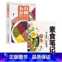 [正版]素食笔记+五谷杂粮养生大全 全蔬食 素食营养搭配书菜谱大全素食斋菜菜谱家常素食菜谱食谱 养生菜谱书籍清爽凉拌菜腌