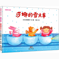 [M]莎娜的雪火车-9787558326035