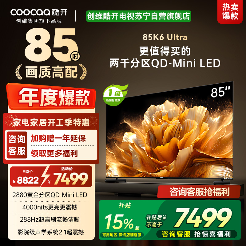 创维电视 酷开K6 Ultra85英寸Mini LED电视 deepseek2880分区一级能效144Hz新款85P8F