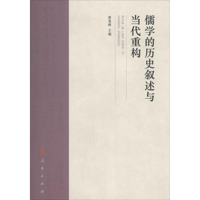 儒学的历史叙述与当代重构