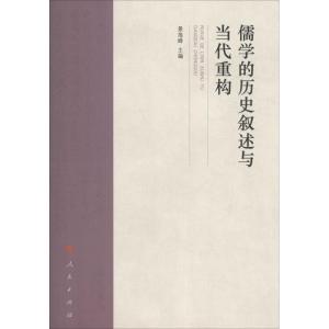 儒学的历史叙述与当代重构