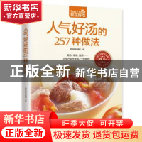 正版 人气好汤的257种做法 杨桃美食编辑部主编 江苏凤凰科学技术