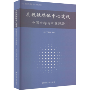 [M]县级融媒体中心建设 全国坐标与江苏经验-9787305260469