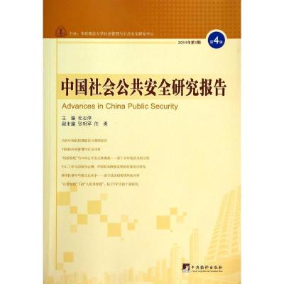 正版新书]中国社会公共安全研究报告(4)杜志淳 著978751172144