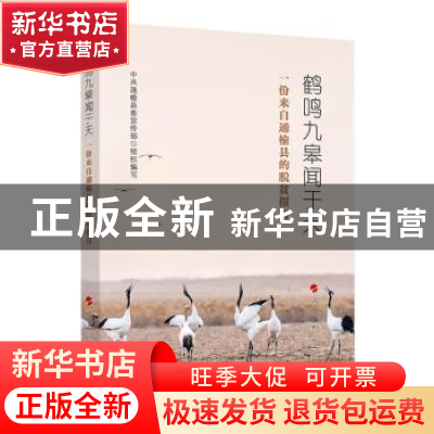 正版 鹤鸣九皋闻于天(一份来自通榆县的脱贫报告) 中共通榆县委宣