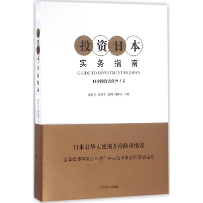 [M]投资日本实务指南-9787532773169