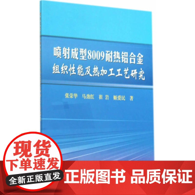 喷射成型8009耐热铝合金组织性能及热加工工艺研究