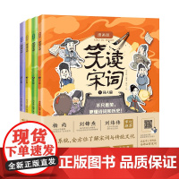 笑读宋词 : 全4册 趣味国风漫画 诗词 中小学b读宋词37首 随书赠100首诗词朗读+伴读音频音频 学习手册 湖南科学