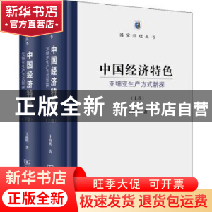 正版 中国经济特色:亚细亚生产方式新探 王海明 商务印书馆有限公
