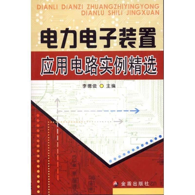 正版新书]电力电子装置应用电路实例精选李德俊9787508264677