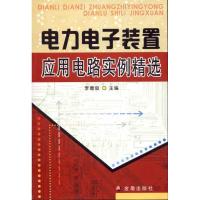 正版新书]电力电子装置应用电路实例精选李德俊9787508264677