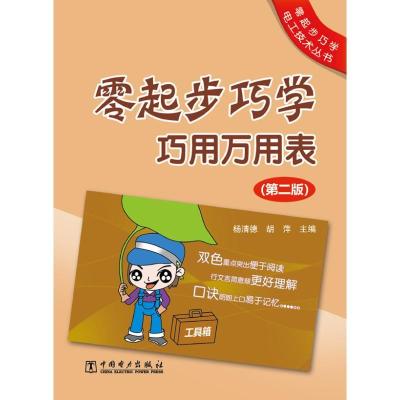 正版新书]零起步巧学巧用万用表(第2版)杨清德9787512335318