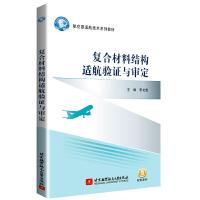 正版新书]复合材料结构适航验证与审定李龙彪 著9787512430358
