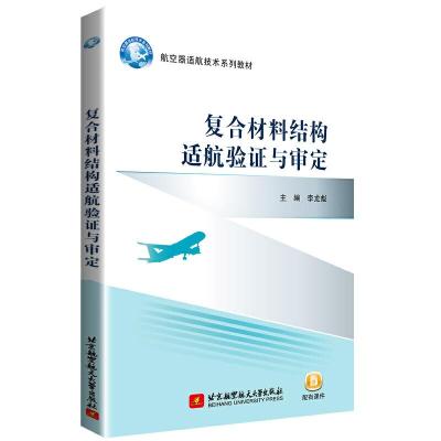 正版新书]复合材料结构适航验证与审定李龙彪 著9787512430358