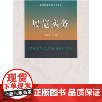 展览实务 魏士洲 南开大学出版社 正版书籍