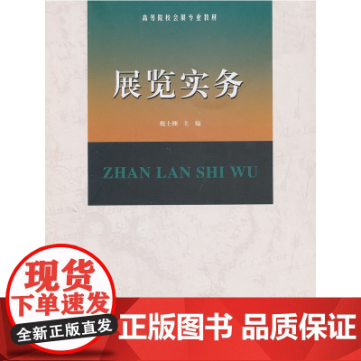 展览实务 魏士洲 南开大学出版社 正版书籍