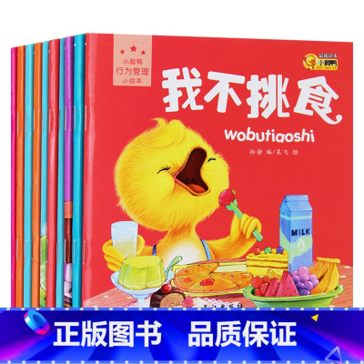 [正版]行为管理小绘本全10册 0-1-2-3岁亲子共读早教启蒙认知图书籍 培养孩子生活好习惯故事读物 宝宝生活学习绘